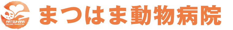 まつはま動物病院